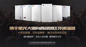 瑞馬燃氣壁掛爐攜手星光大道，向西部地區傳遞溫暖1