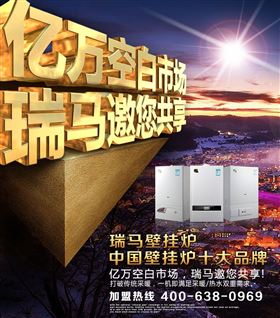 瑞馬壁掛爐誠(chéng)邀您的加盟！55