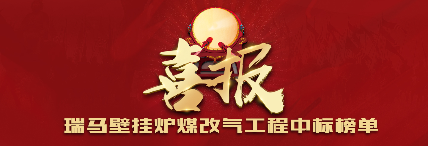 中國政府壁掛爐采購、工程招標(biāo)實力品牌——瑞馬 中國政府壁掛爐采購、工程招標(biāo)實力品牌——瑞馬