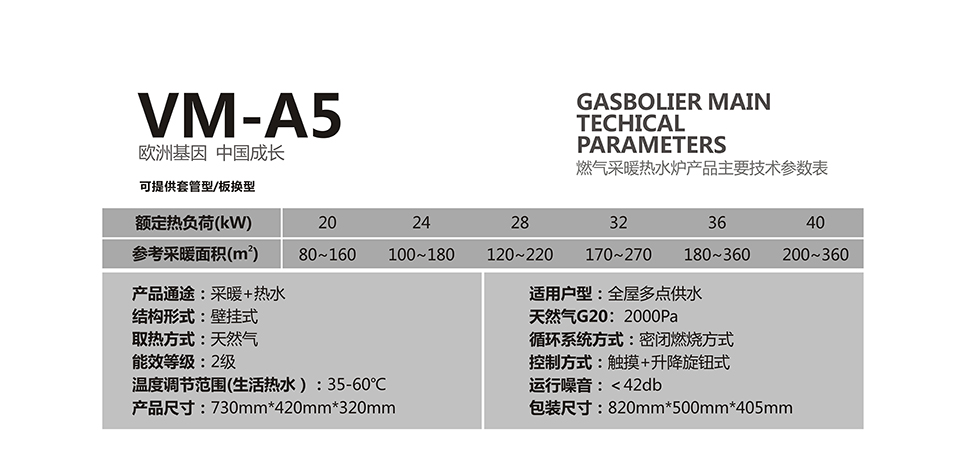 燃氣壁掛爐采暖爐VM-A5參數