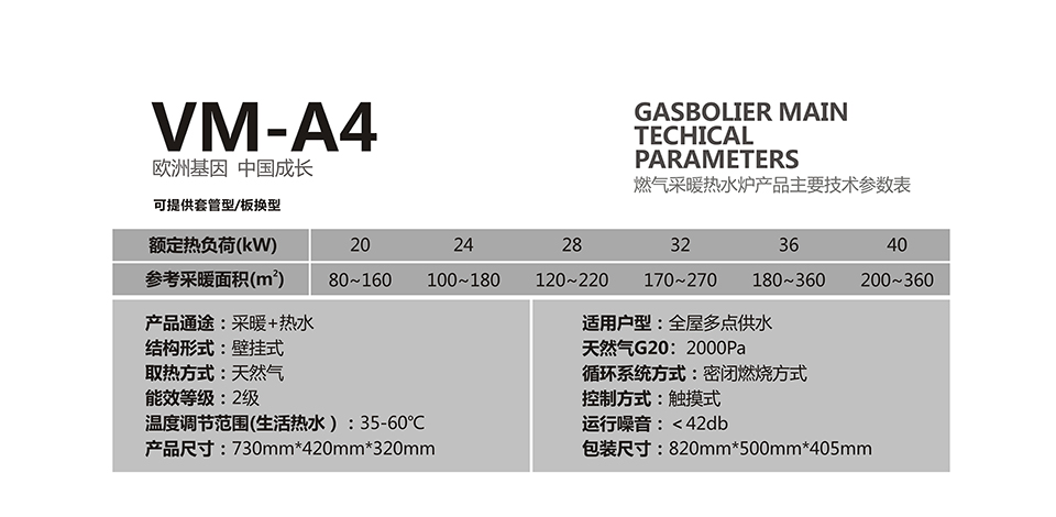 燃氣壁掛爐采暖爐VM-A4參數 燃氣壁掛爐采暖爐VM-A4參數